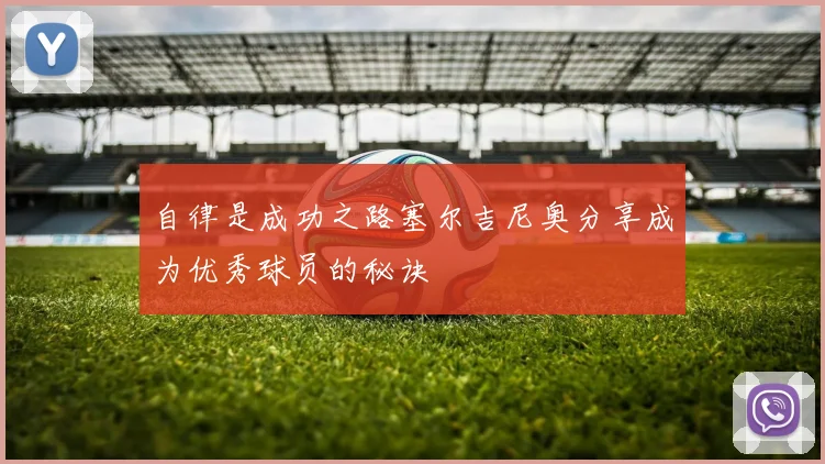 自律是成功之路塞尔吉尼奥分享成为优秀球员的秘诀