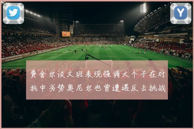 费舍尔谈文班表现强调大个子在对抗中劣势奥尼尔也曾遭遇反击挑战