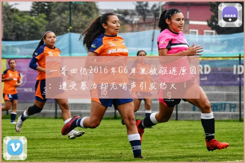 一哥回忆2016年G6库里被驱逐原因:遭受暴力却无哨声引发怒火