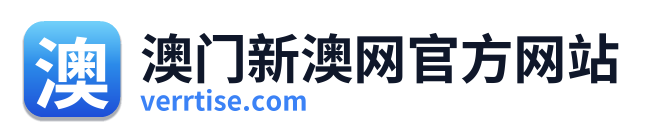 澳门新澳网官方网站 Logo